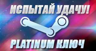 Испытай удачу! "Platinum" steam ключи