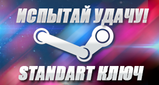 Испытай удачу! "Standart" Steam ключ