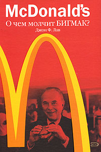 McDonald`s. О чем молчит БИГМАК