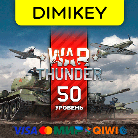 War Thunder 50 уровня скриншот