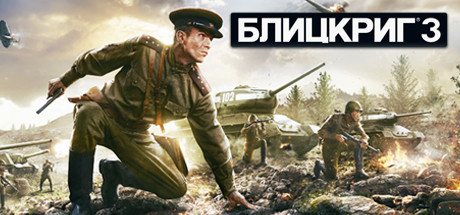 Blitzkrieg 3 + подарок + бонус + скидка 15% [STEAM]