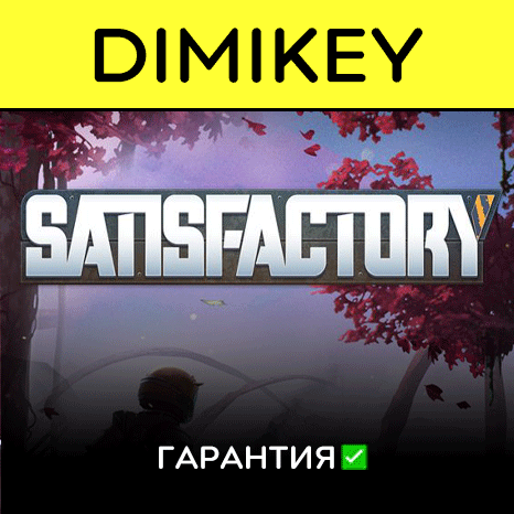 Satisfactory с кем поиграть