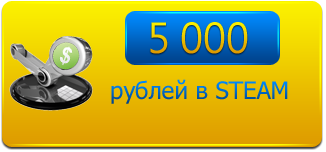 Баланс на Steam 5000 рублей (1750р ЭКОНОМИЯ)