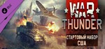 **ВСЕ СТРАНЫ+РОССИЯ**War Thunder - US Starter Pack Gift