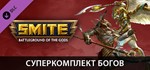 **ВСЕ СТРАНЫ+РОССИЯ**SMITE Ultimate God Pack Steam Gift