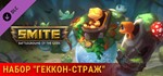 **ВСЕ СТРАНЫ+РОССИЯ**SMITE Геккон страж Steam Gift