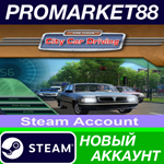 * City Car Driving Steam АККАУНТ НОВЫЙ+ПОЧТА