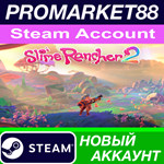 * Slime Rancher 2 Steam АККАУНТ НОВЫЙ+ПОЧТА