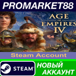 * Age of Empires IV Steam АККАУНТ НОВЫЙ+ПОЧТА