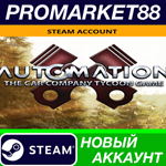 * Automation - The Car Company Tycoon Game Steam АККАУН