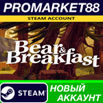 * Bear and Breakfast Steam АККАУНТ НОВЫЙ+ПОЧТА