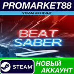 * Beat Saber Steam АККАУНТ НОВЫЙ +ПОЧТА*