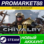 * Chivalry 2 Steam АККАУНТ НОВЫЙ +ПОЧТА*