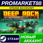 * Deep Rock Galactic Steam АККАУНТ НОВЫЙ+ПОЧТА