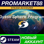 * Dyson Sphere Program Steam АККАУНТ НОВЫЙ+ПОЧТА