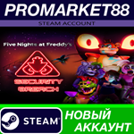 * Five Nights at Freddy´s: Security Breach Steam АККАУН