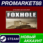 * Foxhole Steam АККАУНТ НОВЫЙ +ПОЧТА*