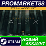 * Half Life: Alyx Steam АККАУНТ НОВЫЙ+ПОЧТА