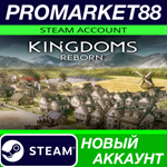 * Kingdoms Reborn Steam АККАУНТ НОВЫЙ+ПОЧТА