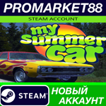 * My Summer Car Steam АККАУНТ НОВЫЙ +ПОЧТА*