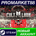 * Cult of the Lamb Steam АККАУНТ НОВЫЙ+ПОЧТА