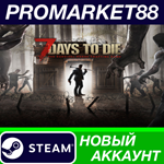 * 7 Days to Die Steam АККАУНТ НОВЫЙ +ПОЧТА*