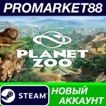 * Planet Zoo Steam АККАУНТ НОВЫЙ +ПОЧТА*