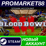 * Blood Bowl 3 Steam АККАУНТ НОВЫЙ +ПОЧТА*