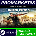 * Sniper Elite 5 Steam АККАУНТ НОВЫЙ+ПОЧТА