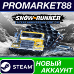 * SnowRunner 1-Year Anniversary Edition Steam АККАУНТ