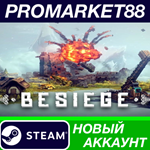 * Besiege Steam АККАУНТ НОВЫЙ +ПОЧТА*