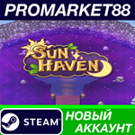 * Sun Haven Steam АККАУНТ НОВЫЙ +ПОЧТА*