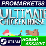 * Ultimate Chicken Horse Steam АККАУНТ +ПОЧТА*