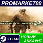 * Call of Duty: Modern Warfare 2 (2009) Steam АККАУНТ