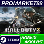 * Call of Duty 2 Steam АККАУНТ НОВЫЙ+ПОЧТА