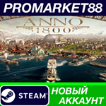 * Anno 1800 Steam АККАУНТ НОВЫЙ +ПОЧТА*