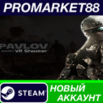 * Pavlov VR Steam АККАУНТ НОВЫЙ +ПОЧТА*