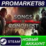 * Songs of Conquest Steam АККАУНТ НОВЫЙ+ПОЧТА