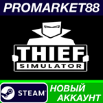 * Thief Simulator Steam АККАУНТ НОВЫЙ+ПОЧТА