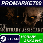 * The Mortuary Assistant Steam АККАУНТ +ПОЧТА*