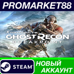 * Tom Clancy´s Ghost Recon Breakpoint Steam АККАУНТ