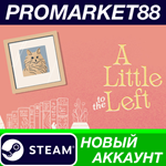 * A Little to the Left Steam АККАУНТ НОВЫЙ+ПОЧТА