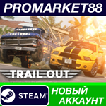 * TRAIL OUT Steam АККАУНТ НОВЫЙ +ПОЧТА*