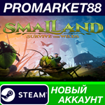 * Smalland: Survive the Wilds Steam АККАУНТ +ПОЧТА*