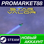 * Star Valor Steam АККАУНТ НОВЫЙ +ПОЧТА*