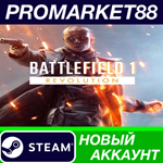 * Battlefield 1 Revolution Steam АККАУНТ +ПОЧТА*