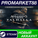 * Assassin´s Creed Valhalla Complete Edition Steam АККА