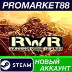 * RUNNING WITH RIFLES Steam АККАУНТ НОВЫЙ+ПОЧТА