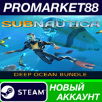 * Subnautica Deep Ocean Bundle Steam АККАУНТ +ПОЧТА*