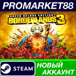 * Borderlands 3 Super Deluxe Edition Steam АККАУНТ